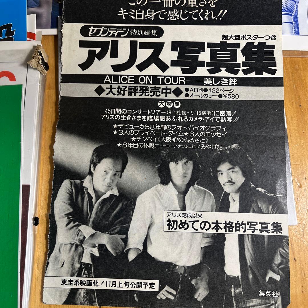 伝説のバンド‼️アリス 谷村新司 堀内孝雄 矢沢透 大量切り抜き - メルカリ
