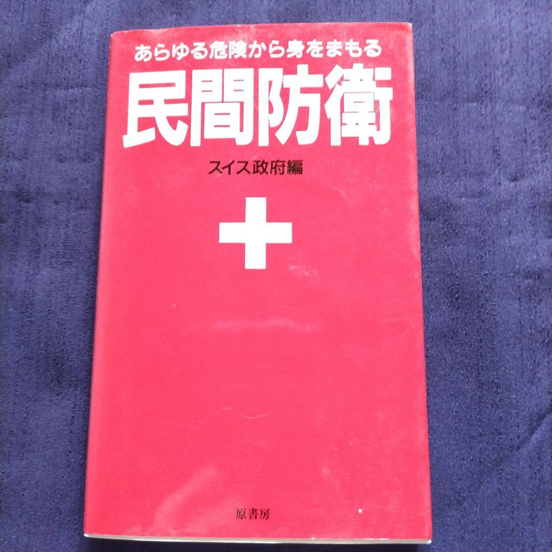 民間防衛 スイス政府編 - メルカリ