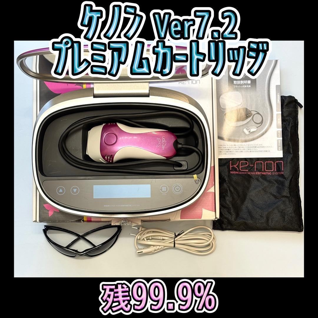 ケノン Ver7.2 プレミアムカートリッジ 脱毛器 残99.9%