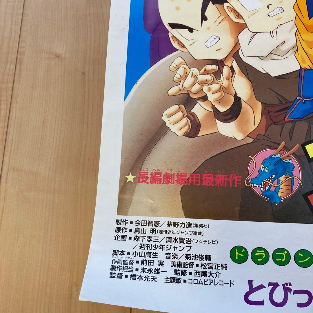 レア 映画 ドラゴンボールZ とびっきりの最強対最強 B2サイズ