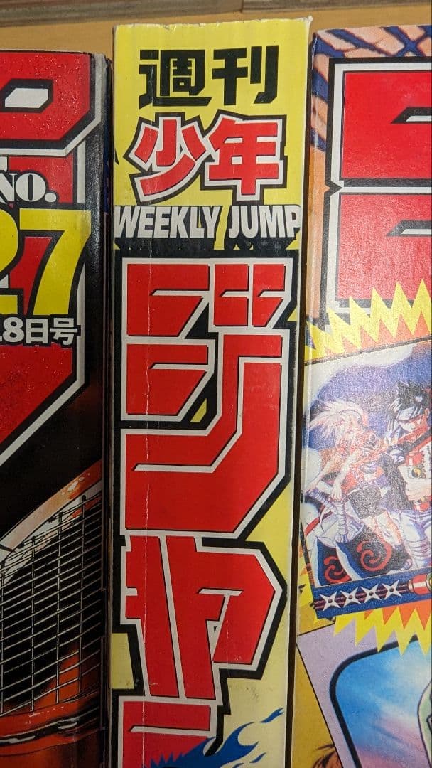 美品】週刊少年ジャンプ 1998年9号 ジョジョ連載11周年 井上雄彦