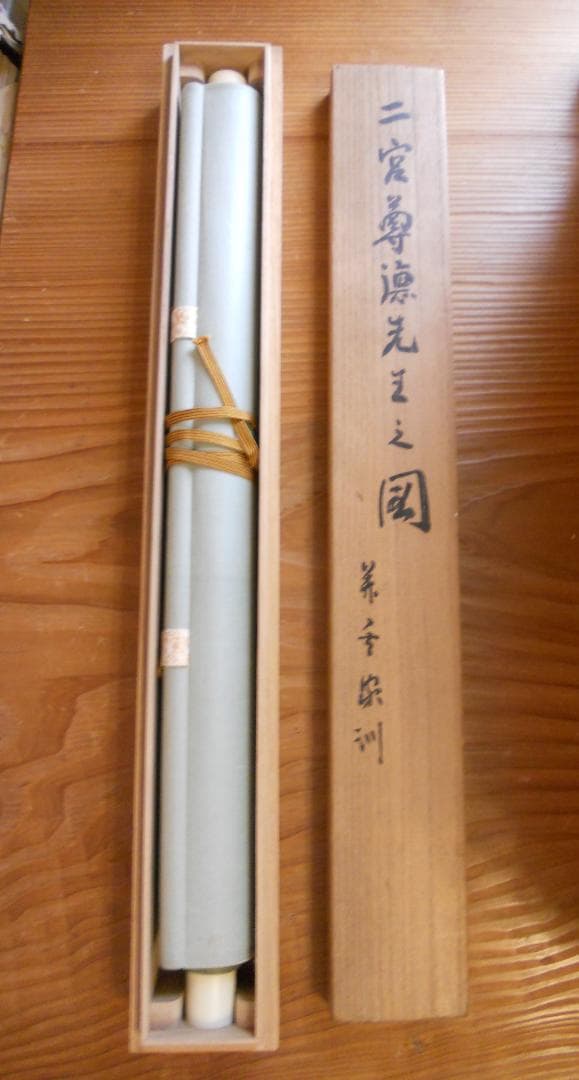 掛け軸 宋訓 二宮尊徳先生之図 紙本 希少 軸装 茶道具 掛軸 美