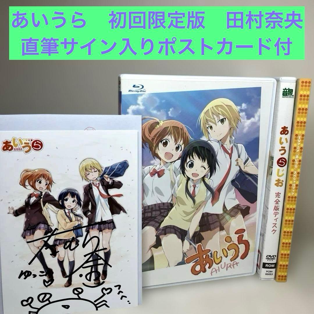 テレビアニメ あいうら 初回生産限定版 あいうらじお完全版 スペシャル