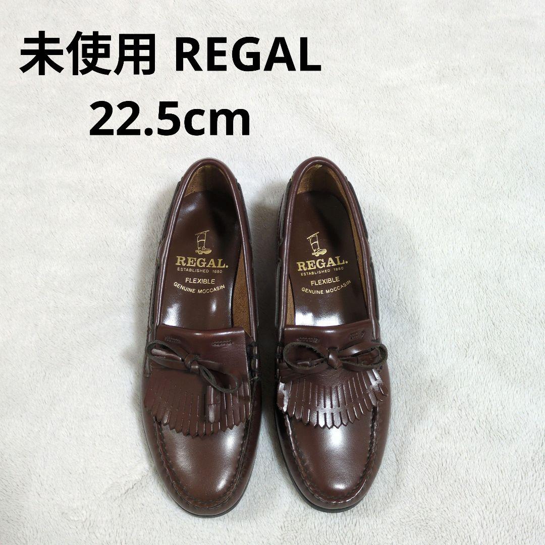 未使用 REGAL リーガル キルトタッセルローファー 22.5 REGAL キルトタッセル ローファー（2468AH_S） | 靴のリーガル