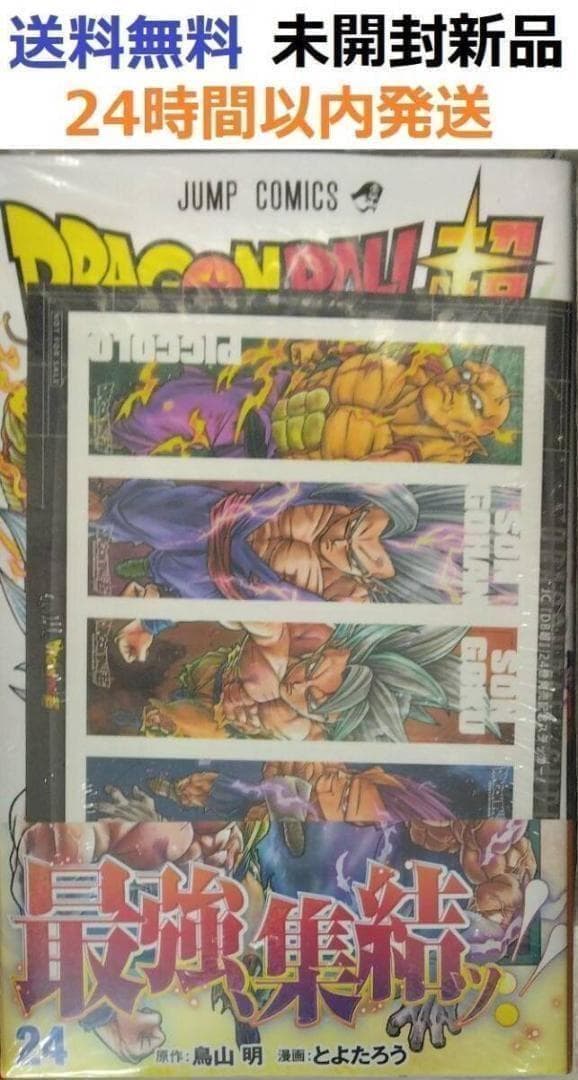 初版レア特典付き未開封希少品 ドラゴンボール超 24巻 (ジャンプ