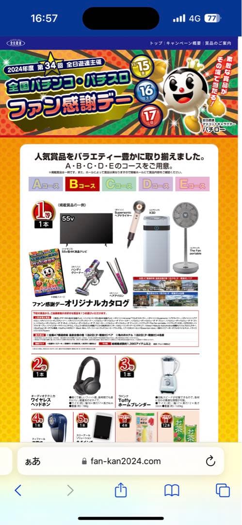 ファン感謝デー Bコース 1等 カタログギフト - メルカリ