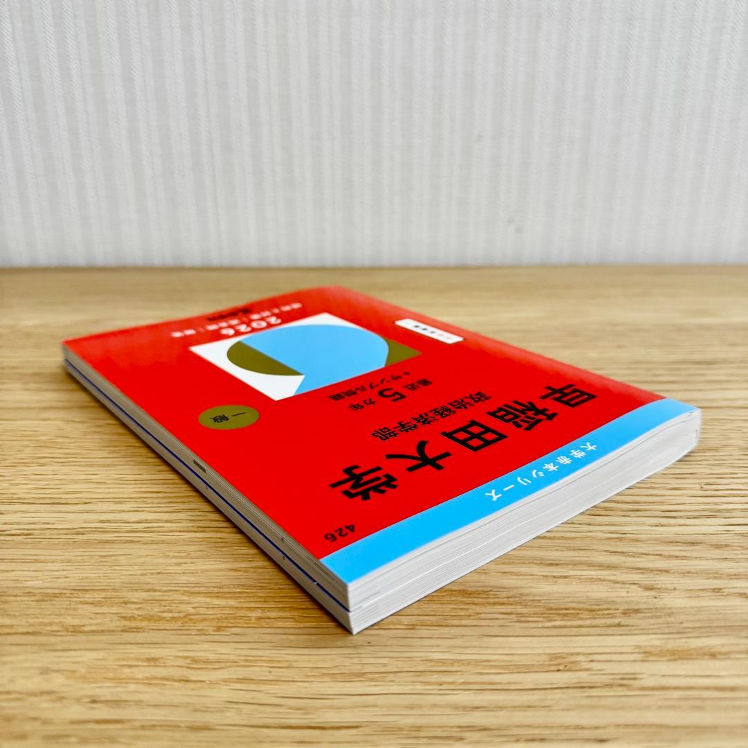 ☆書込なし☆ 2026 早稲田大学 赤本 政治経済学部／社会科学部／商学部