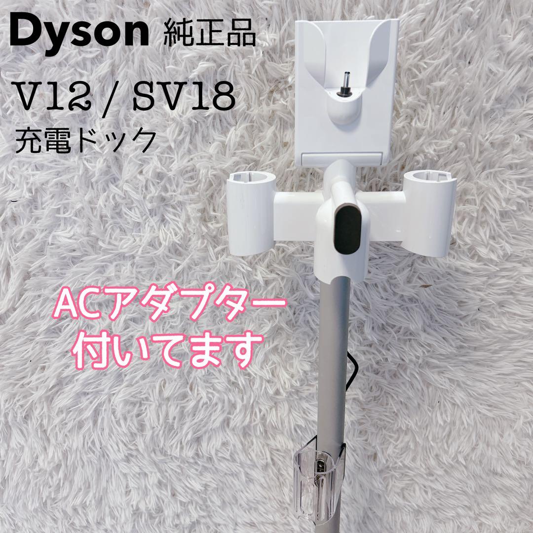 【美品】Dyson V12/SV18 純正 充電ドック 充電アダプター付き 楽天市場】Dyson ダイソン ACアダプター 純正 充電器 正規品 Dyson