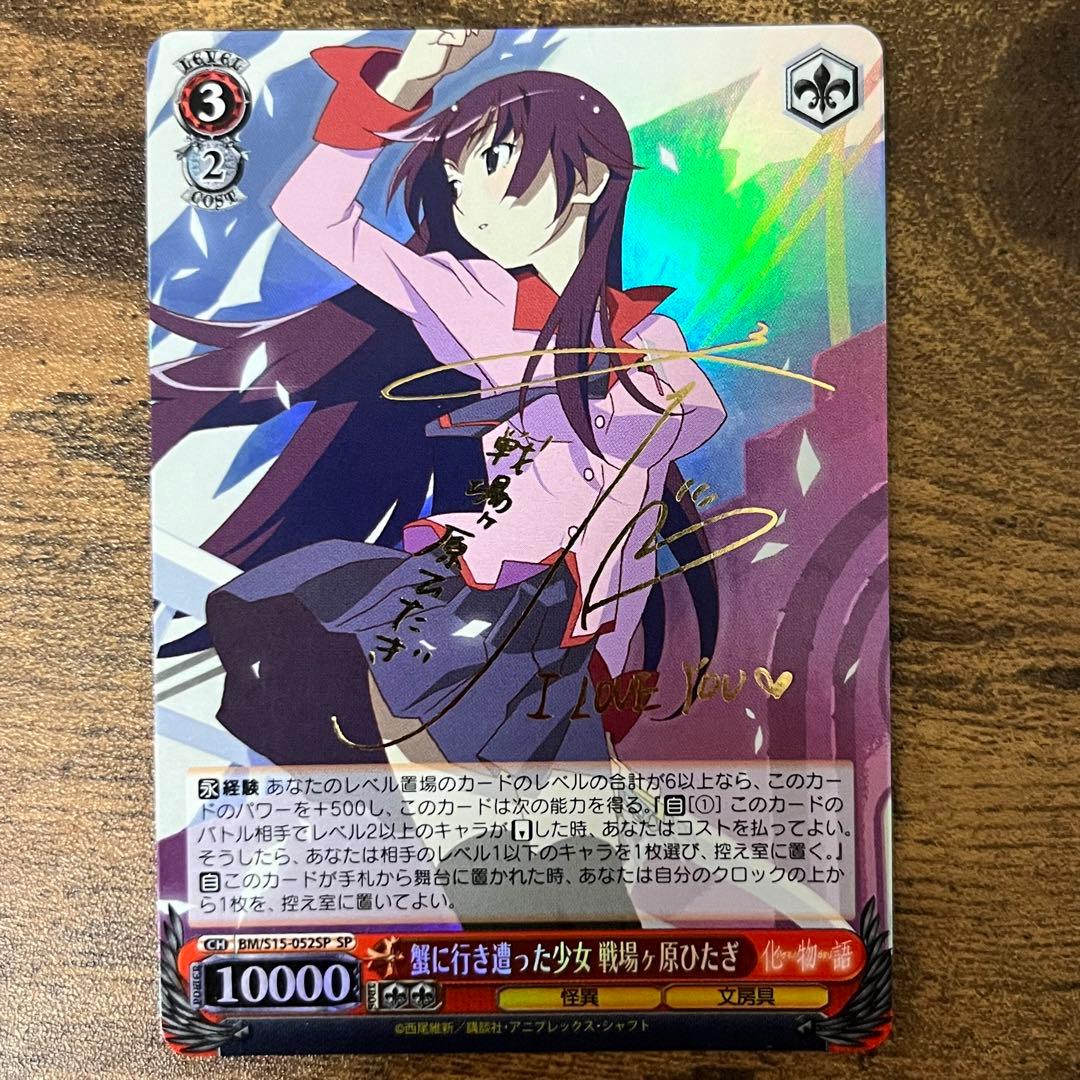 PSA10】ヴァイスシュヴァルツ 蟹に行き遭った少女 戦場ヶ原ひたぎ 化物語