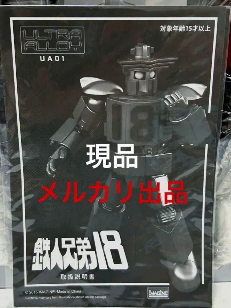 大鉄人17ワンエイト/鉄人兄弟18/ハーケンキラー/ワールドスコープ/超