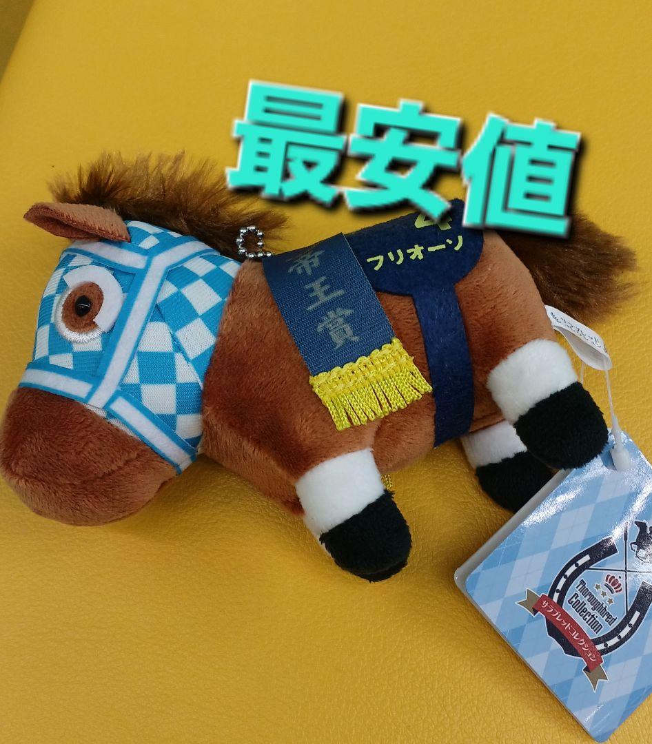 最安値】フリオーソ☆サラブレッドコレクションマスコットボール