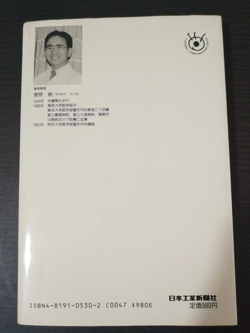 腰痛に勝つ 菅原暁