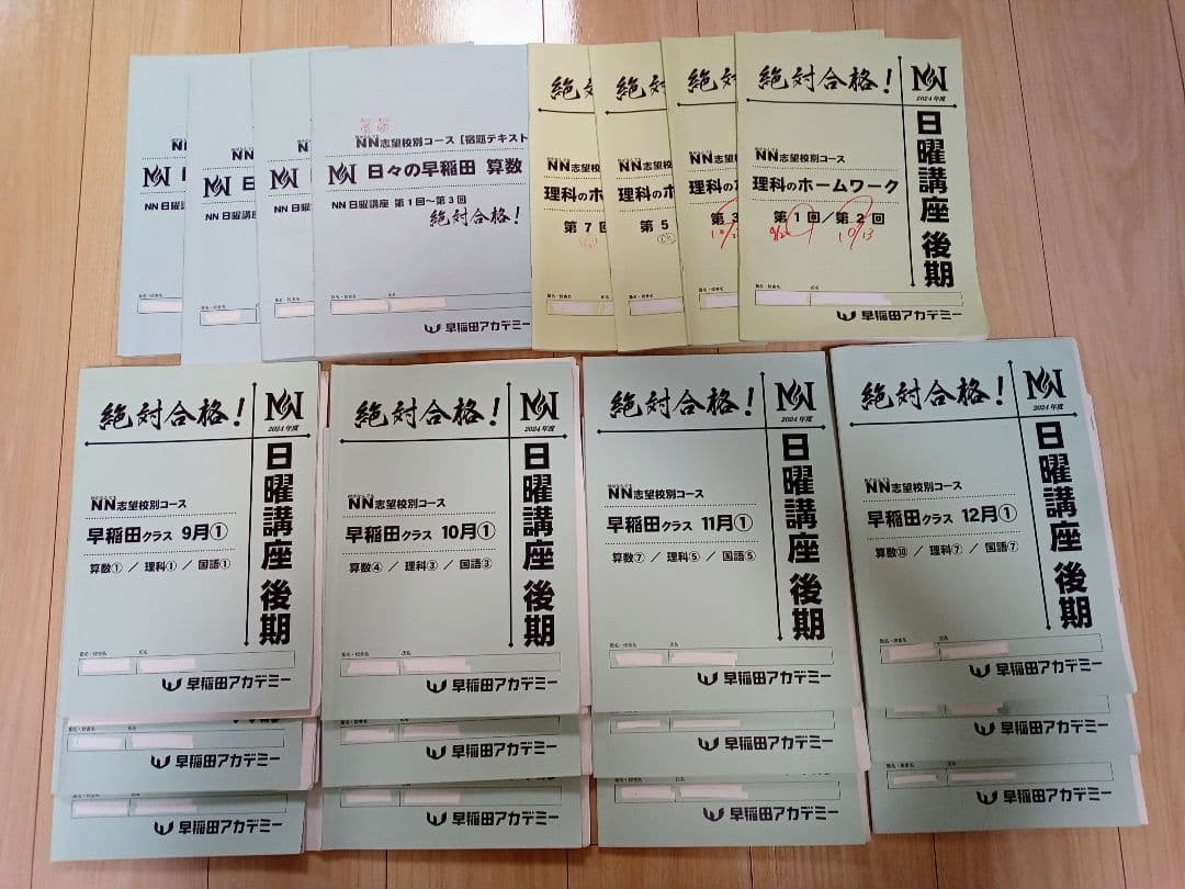 2025受験★早稲田アカデミー NN早稲田　日曜講座　後期テキスト 最新 2025年 早稲田アカデミー NN開成 筑駒 日曜講座 前期 テキスト