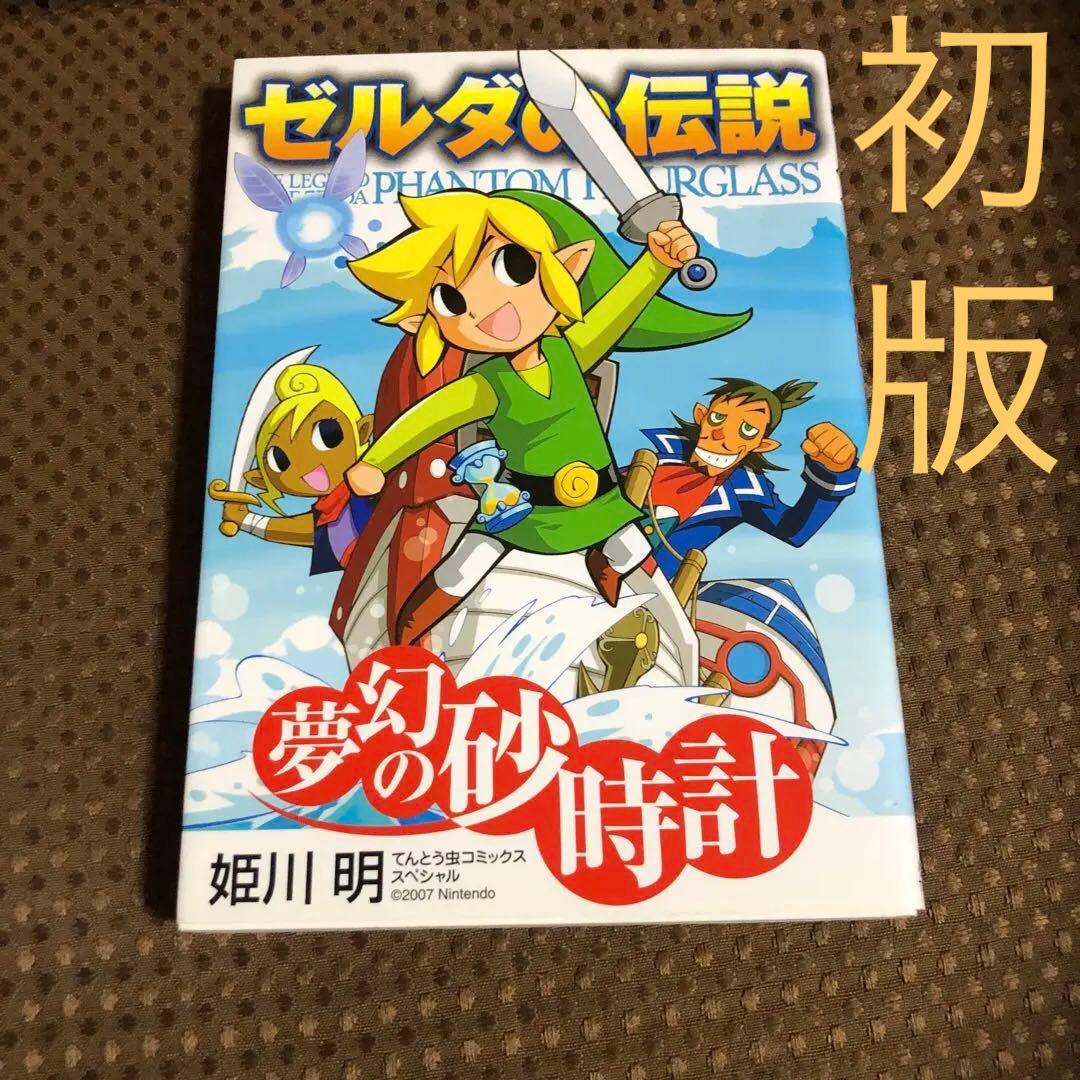 ゼルダの伝説/漫画/姫川明/夢幻の砂時計/てんとう虫コミックス