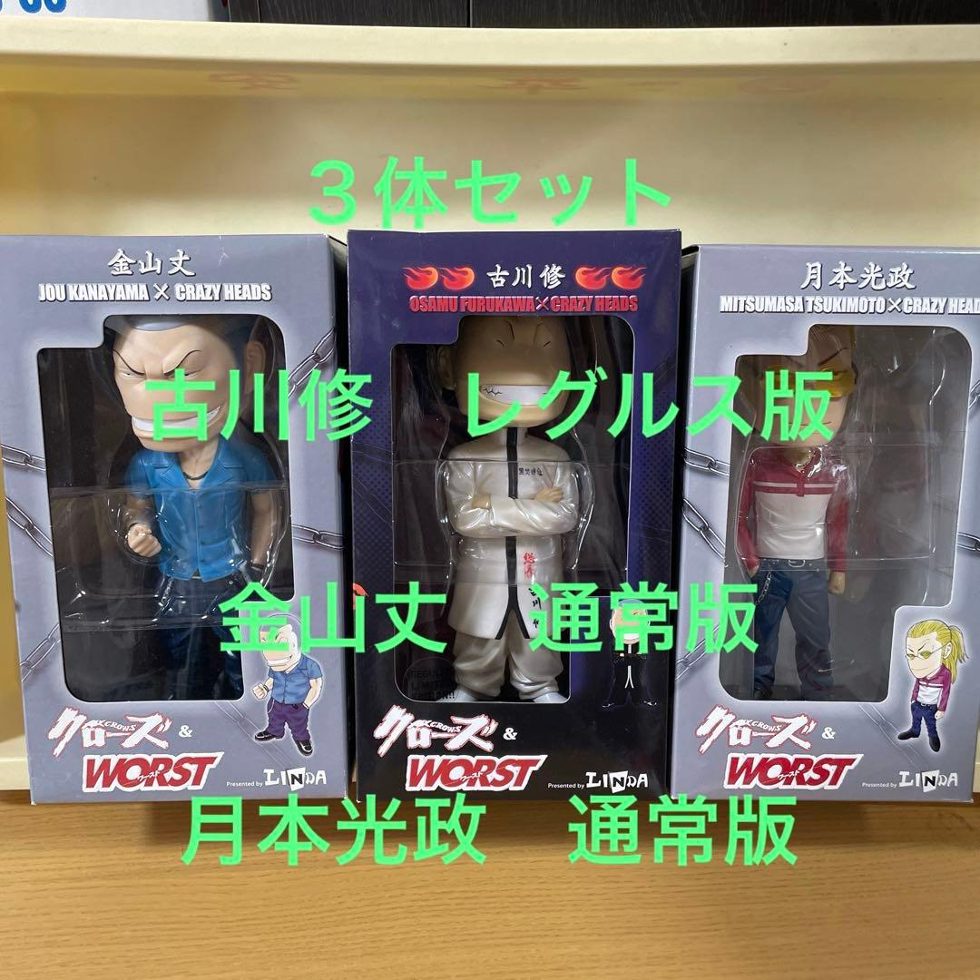 クローズ ボビングヘッド 3体 古川修 金山丈 月本光政 レグルスwors t