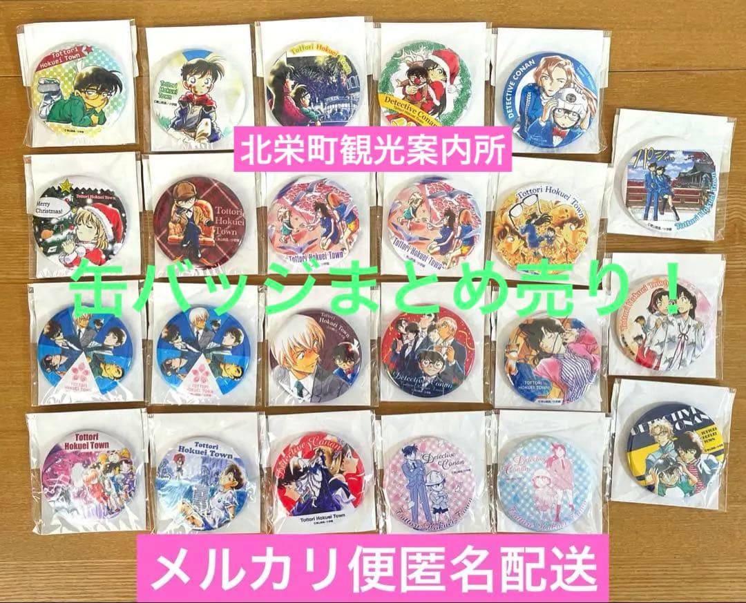新品未開封品 名探偵コナン 北栄町観光案内所 限定 缶バッジ まとめ売り 北栄町観光案内所 販売商品】 「名探偵コナン オリジナル缶バッジ第5弾