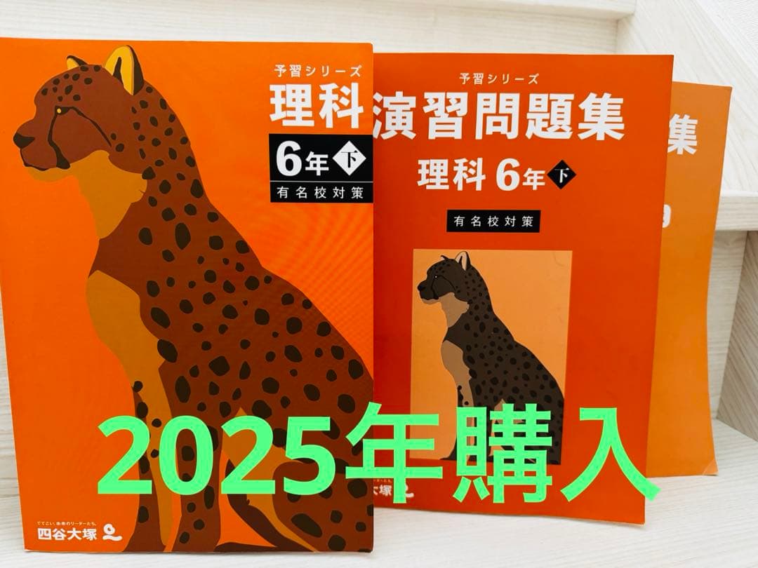6年下予習シリーズ 理科有名校対策シリーズ2冊セット - メルカリ