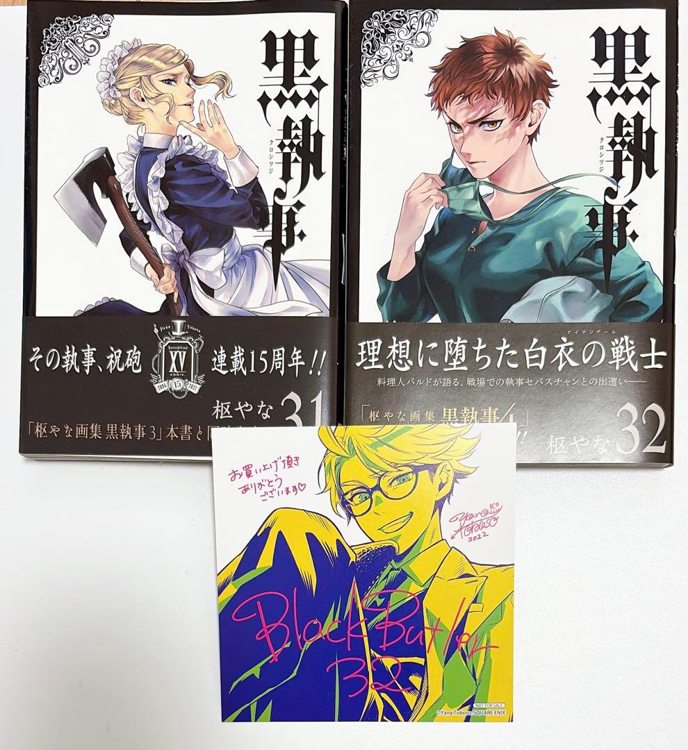 黒執事 31巻&32巻 アニメイト限定特典付き - メルカリ