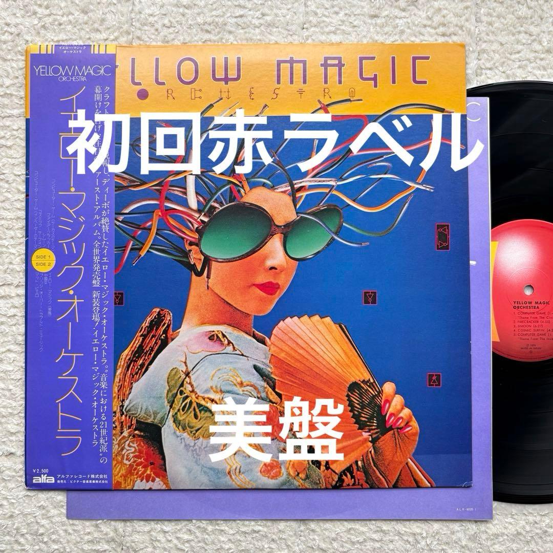 オリジナル 初回赤ラベル◇美盤◇帯付き◇LP◇YMO「S.T.」◇レコード