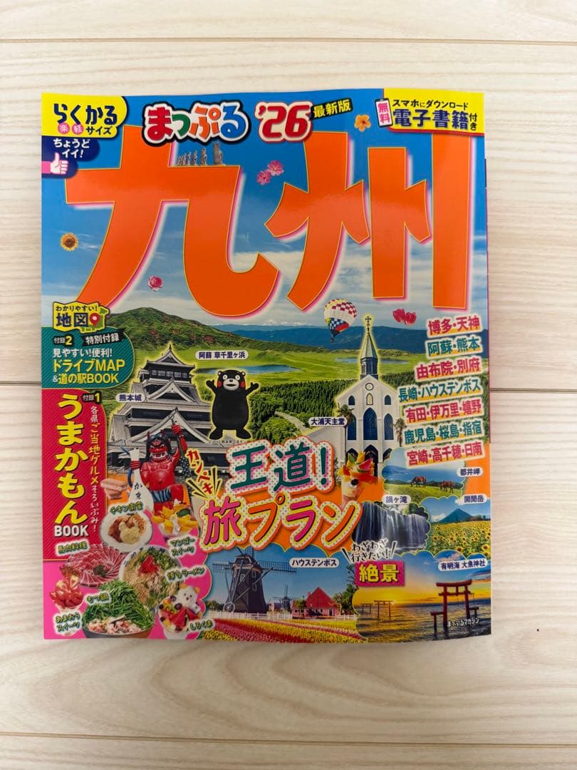 九州 まっぷる '26 旅行ガイドブック - メルカリ