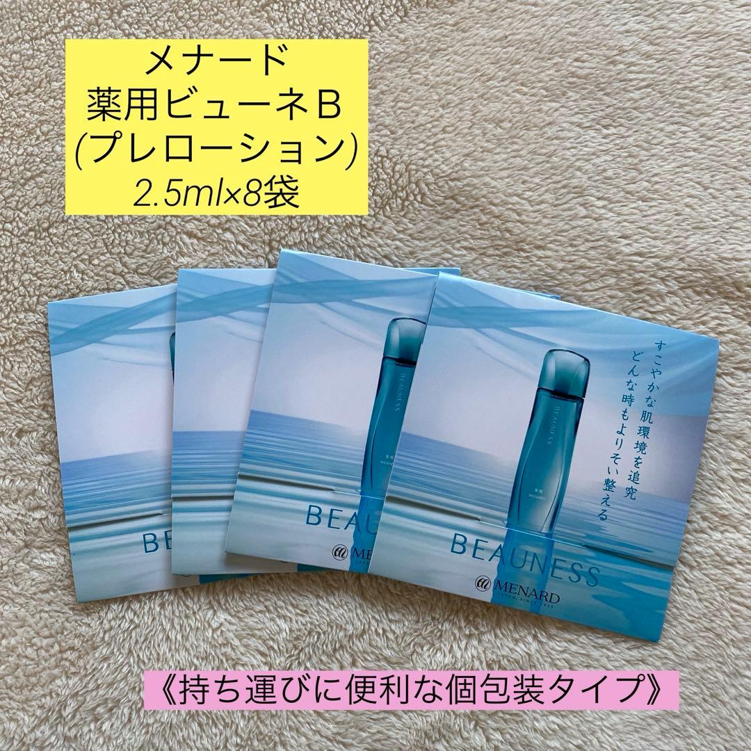 新品未使用】メナード 薬用ビューネB 2.5ml×8袋 - メルカリ