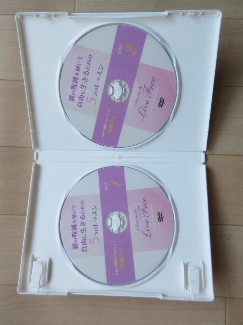 DVD　親の呪縛を解いて自由に生きるための５つのレッスン