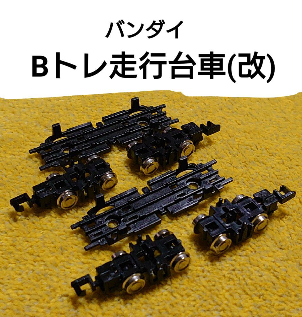 バンダイ Bトレインショーティー専用 走行台車T(改) - メルカリ
