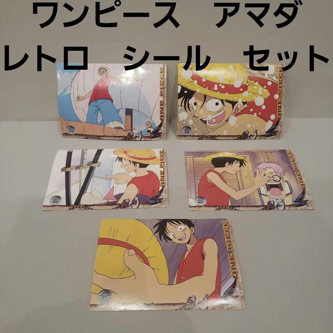 C ルフィ ワンピース アマダ シール セット レトロ レア 当時物 グッズ