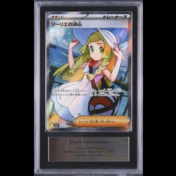 ARS10】 リーリエの決心 SR M1L 086/063 メガブレイブ - メルカリ