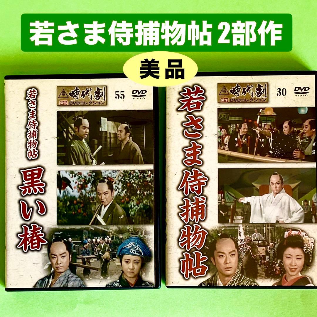 東映時代劇 DVD 『若さま侍捕物帖』2部作 美品 - メルカリ