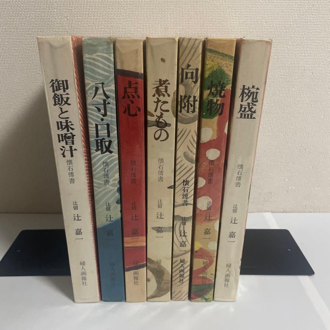 懐石傳書 懐石伝書 全7巻セット 辻留 辻嘉一 婦人画報社 - メルカリ