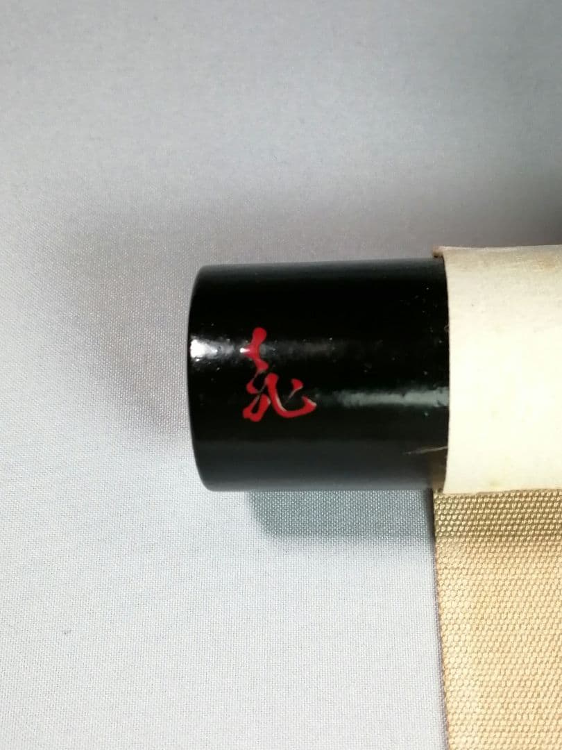 茶道具】表千家13代即中斎宗匠筆『和敬』横物 軸先造 飛来