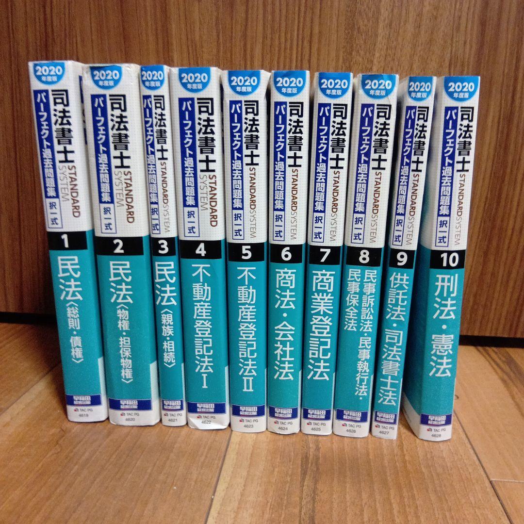 2020年度版 司法書士 パーフェクト過去問題集 1 から10合計10冊セット