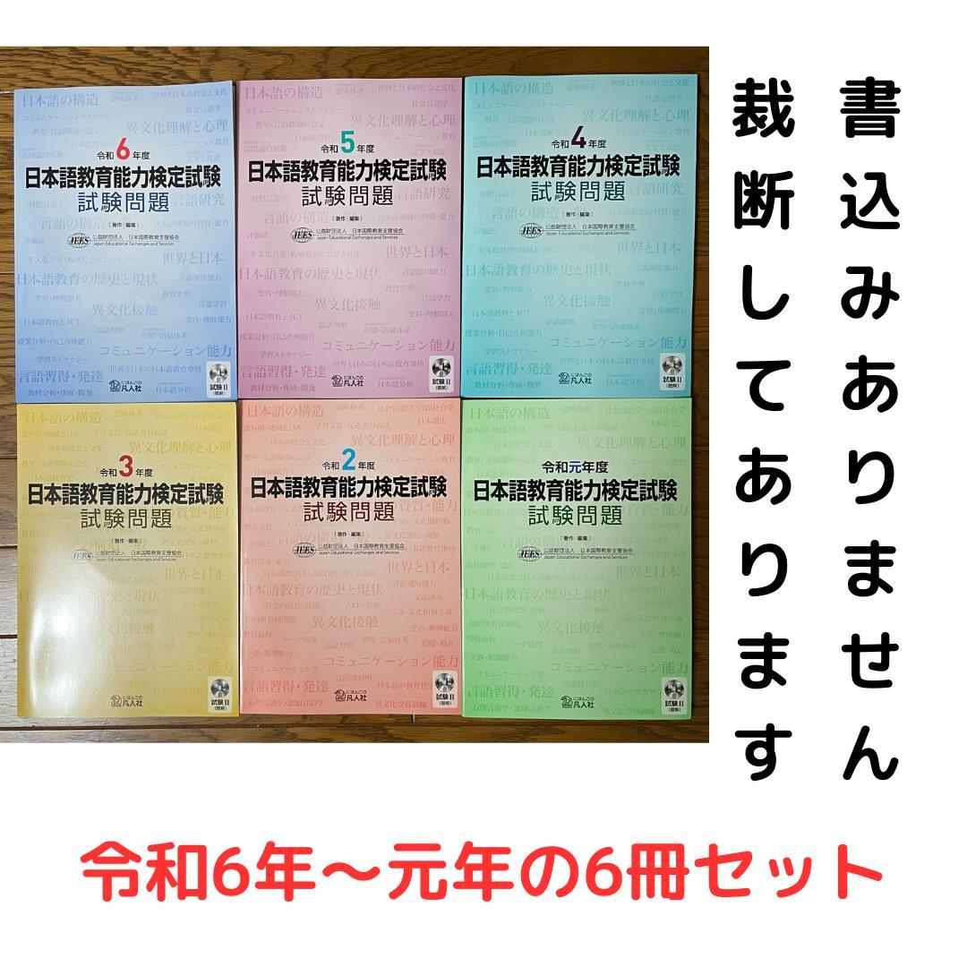 日本語教育能力検定試験試験問題 令和6年度から元年まで６冊セット 令和5年度 日本語教育能力検定試験 試験問題 | 公益財団法人日本国際