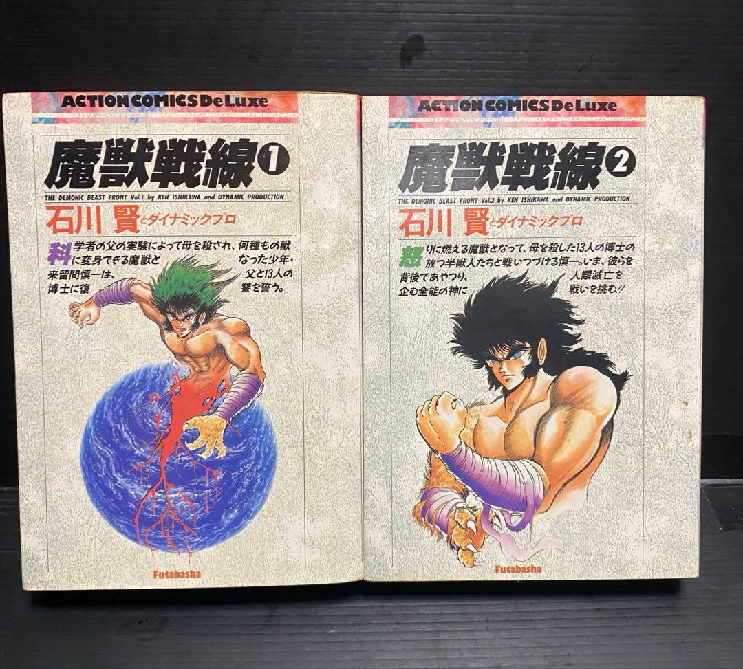 魔獣戦線 全2巻（完結） 石川賢 アクションコミック - メルカリ