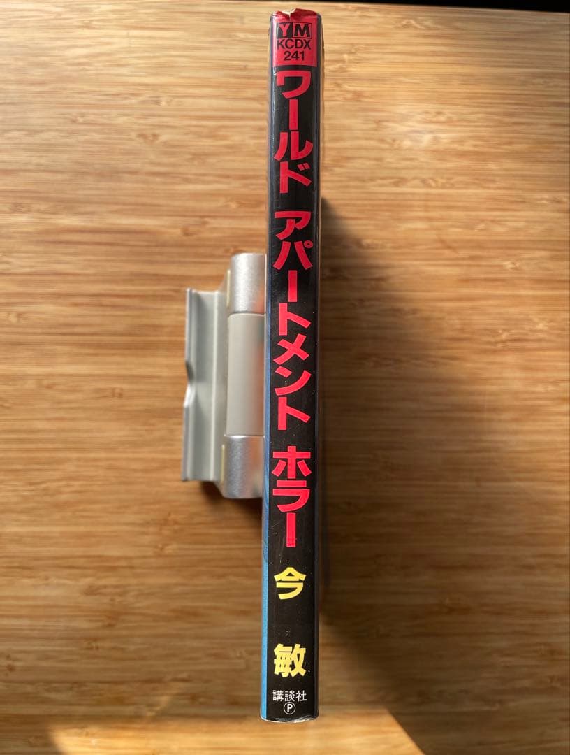 今敏 『ワールドアパートメントホラー』 初版 絶版本 - メルカリ