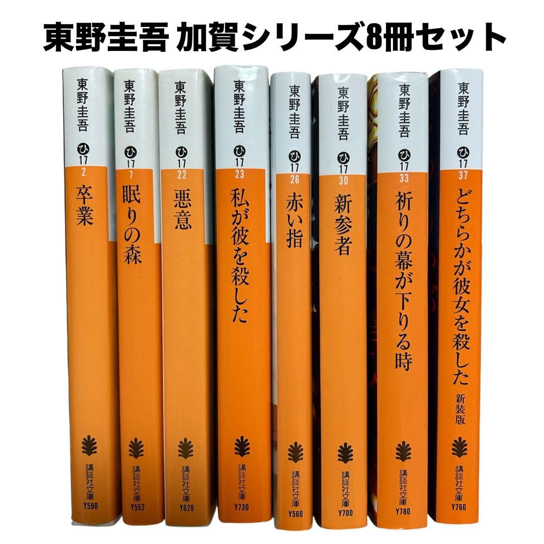 東野圭吾 加賀恭一郎シリーズ 8冊セット 講談社文庫 - メルカリ