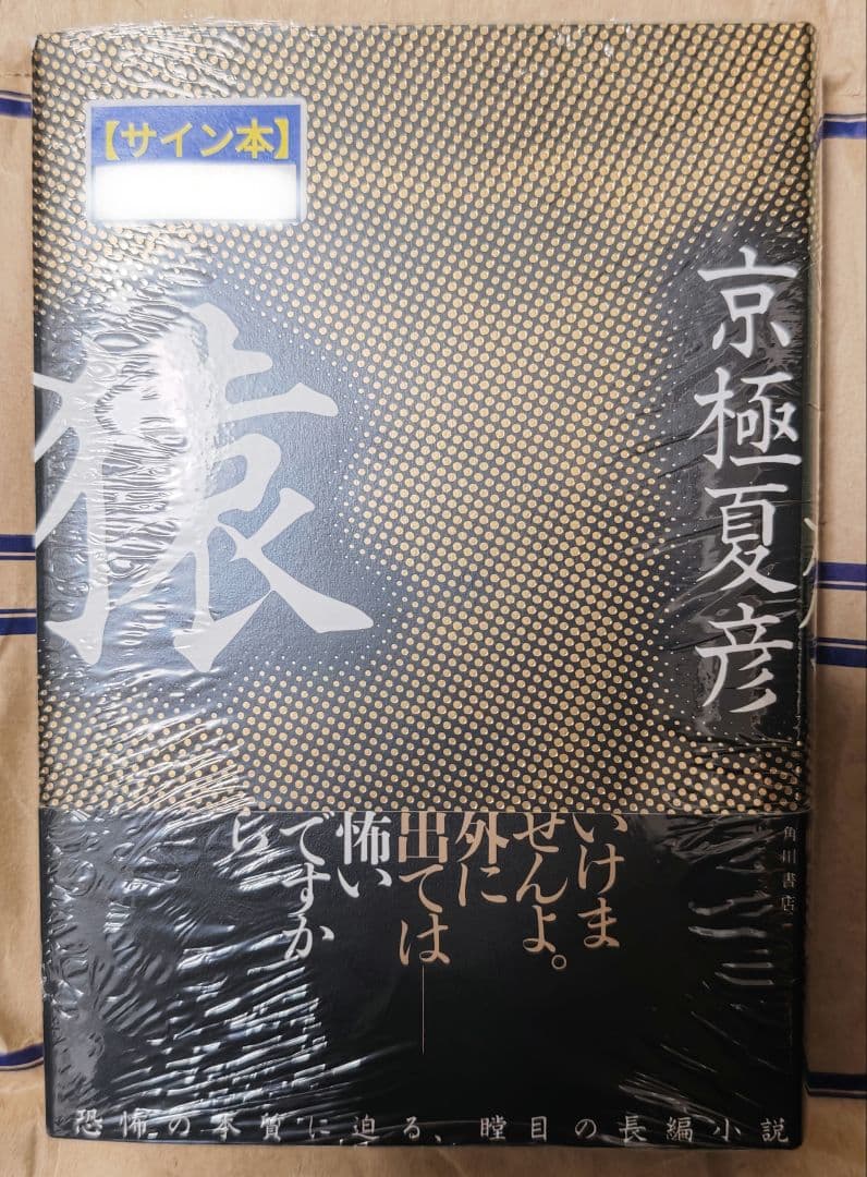 猿 直筆サイン本 未開封 京極夏彦 - メルカリ
