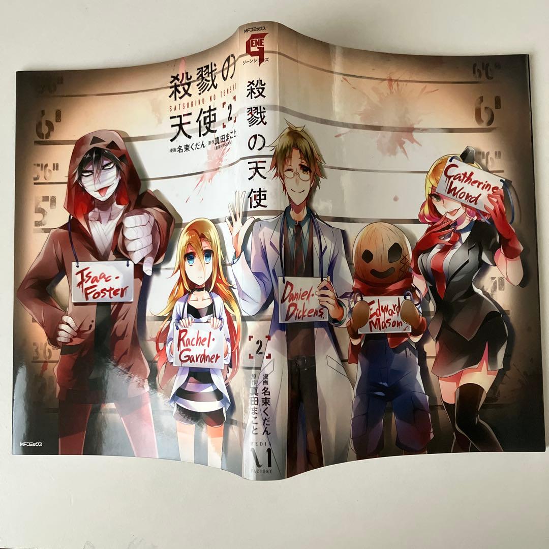 殺戮の天使 4冊セット 公式ファンブック、特典ブックカバー付き - メルカリ