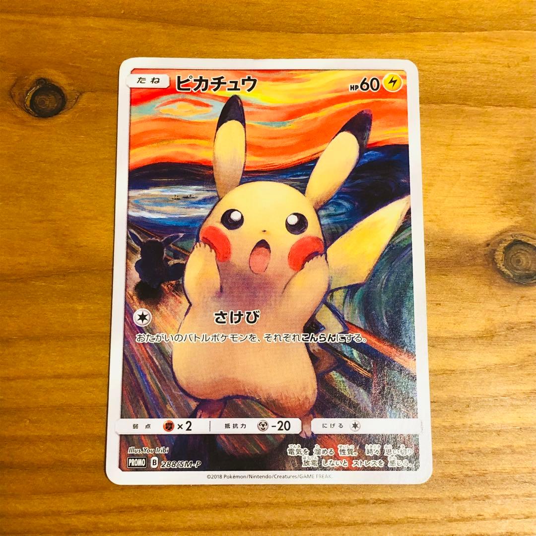 ポケモン カード ピカチュウ さけび ムンク展 - メルカリ