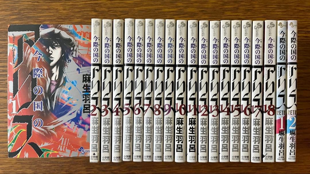 今際の国のアリス 全巻セット1〜18巻、RETRY1〜2巻 麻生羽呂 - メルカリ