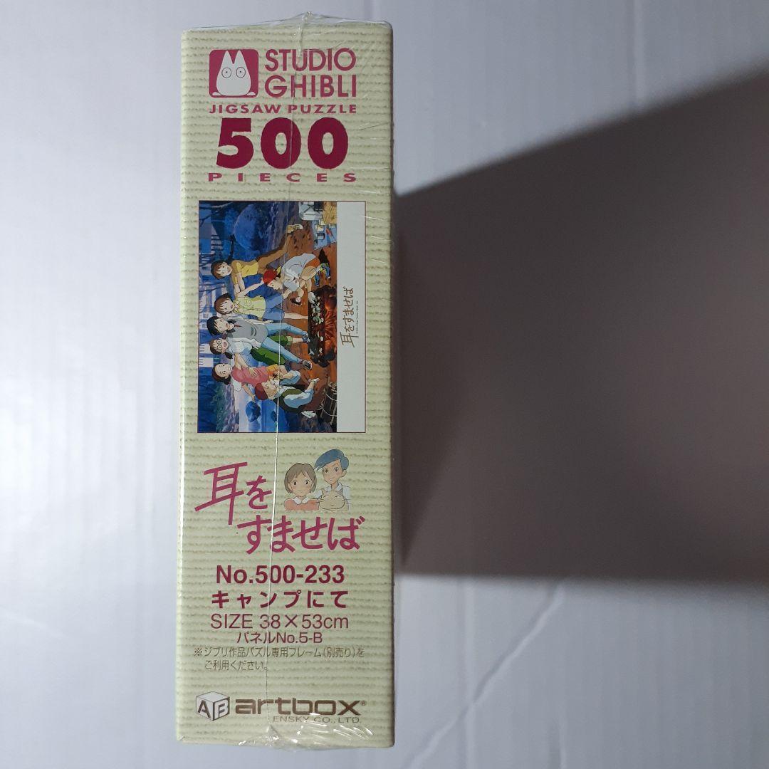 廃盤 未開封 耳をすませば 500ピース ジグソーパズル 「キャンプ にて