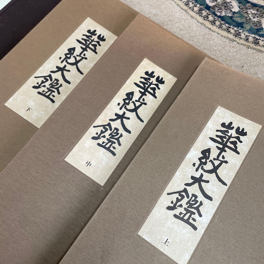 希少品‼️昭和49年 華紋大鑑 上中下 全三冊セット