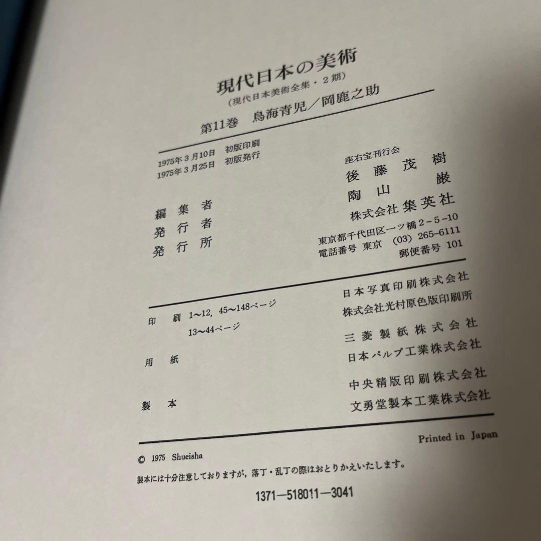 初版・希少・絶版】座右宝刊行会 現代日本の美術〈11〉鳥海青児・岡鹿之助