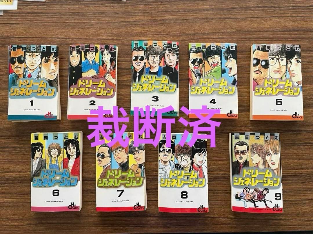 裁断済】ドリームジェネレーション アルフィー物語 全巻セット 1-9巻