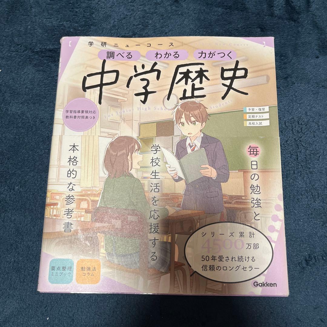 中学歴史 学研 ニューコース - メルカリ