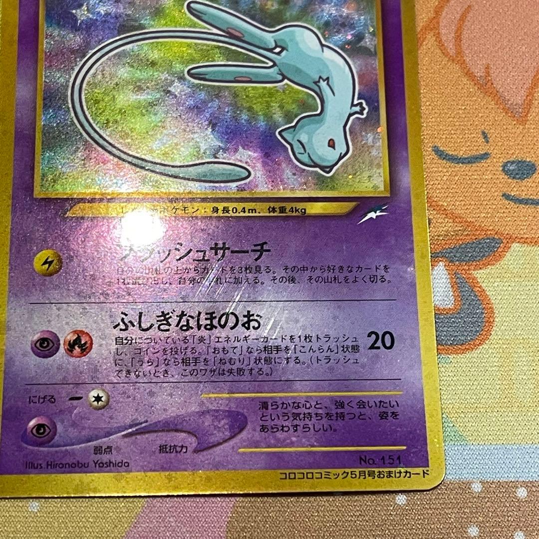 旧裏ひかるミュウ コロコロ付録 - メルカリ