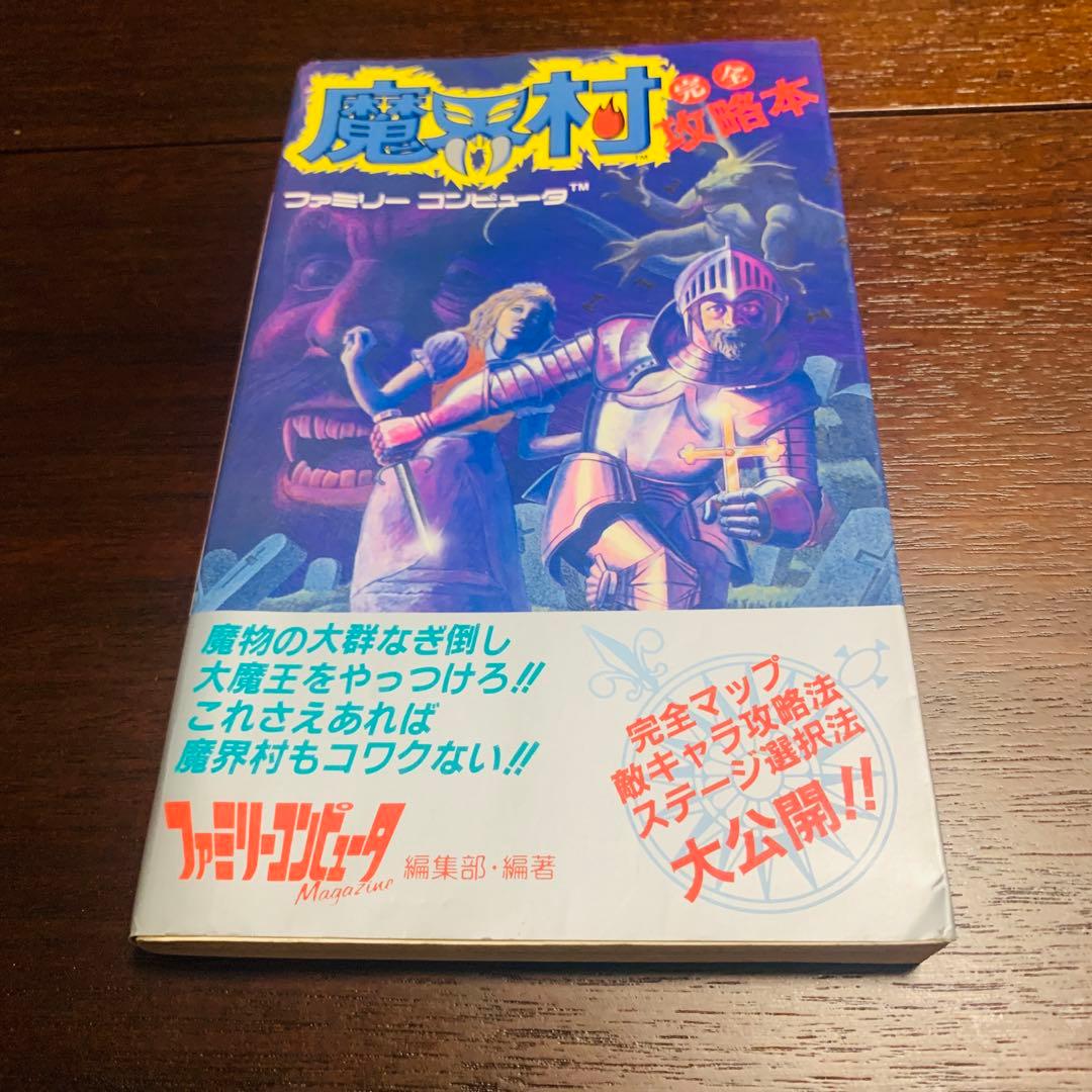 魔界村 ファミリーコンピュータ 攻略本 - メルカリ