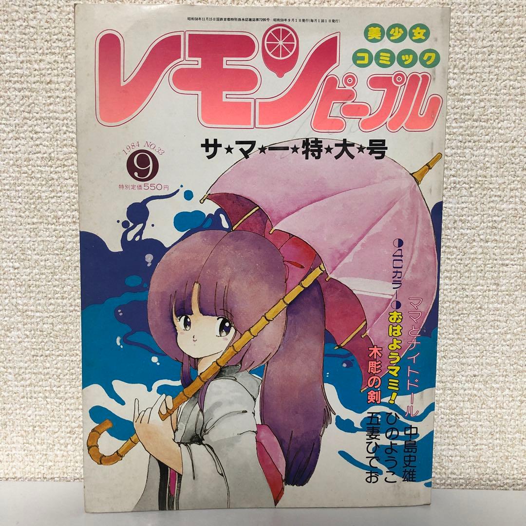 レモンピープル 1984年9月号 美少女コミック あまとりあ社 内山亜紀