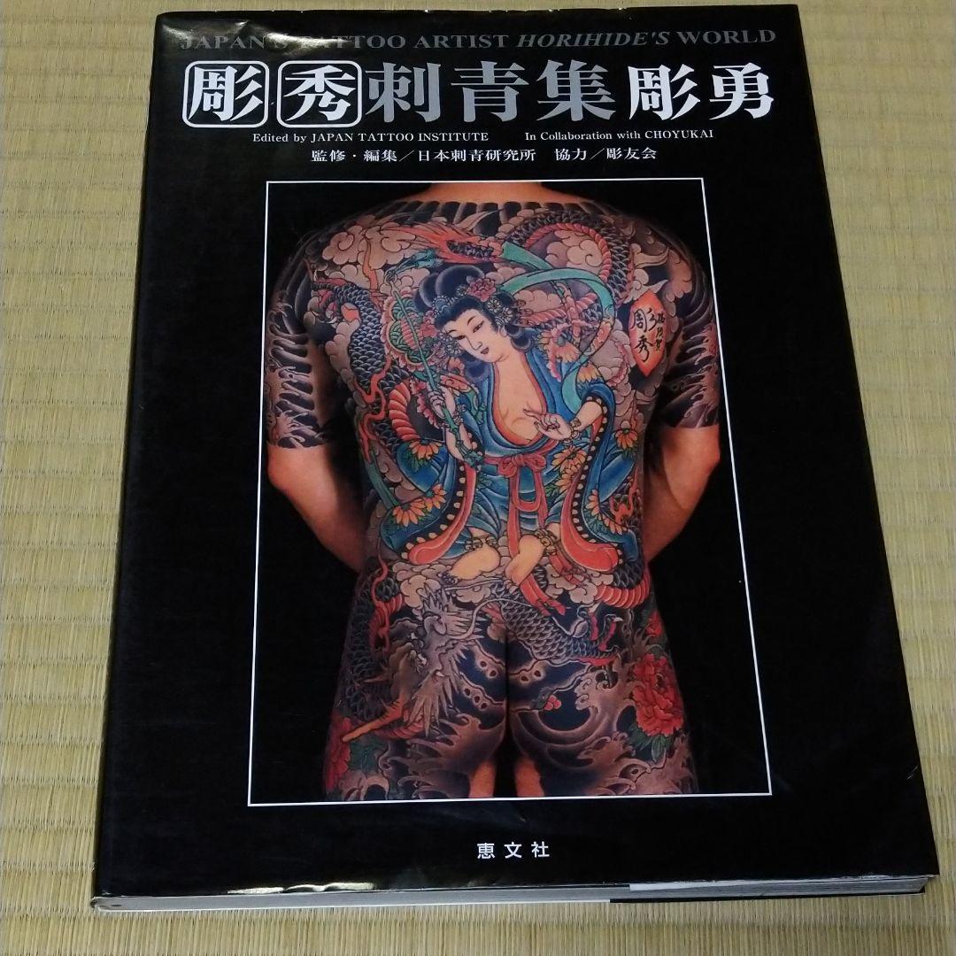 彫秀 刺青 彫勇 - メルカリ